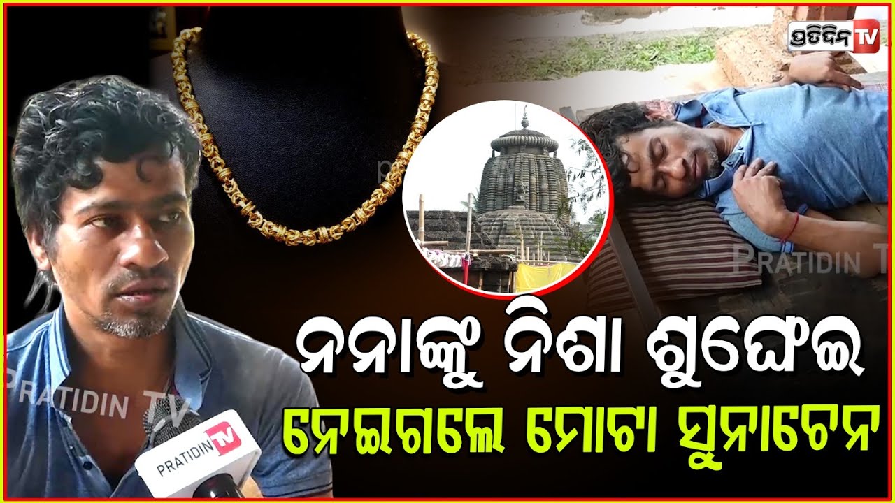 ମନ୍ଦିର ନନାଙ୍କୁ ନିଶା ଶୁଙ୍ଘେଇ ନେଇଗଲେ ମୋଟା ସୁନାଚେନ! Miscreants drugged priest and took gold, Bbsr.