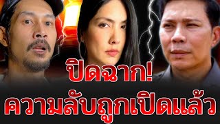 กระติกแทบช็อค!! เบิร์ดแฟนแตงโม ให้ข้อมูลที่ไม่เคยรู้มาก่อน DSI ยังตกใจกับข้อมูลนี้ | เกาะกระแสNews