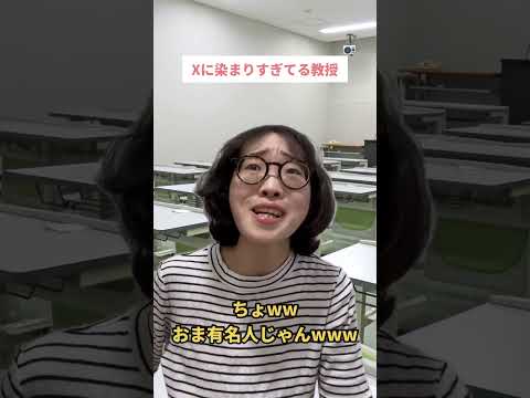 Ｘに染まりすぎてる教授