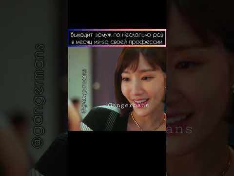 #дорама от #gangermans 💌 Любовь по контракту #loveincontract #сериал