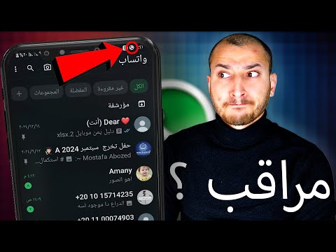 علامات إذا ظهرت ف الواتساب فأنت مراقب ! سأكشفها لك - احمي نفسك فوراً