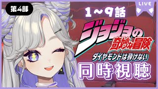 【 アニメ鑑賞会 】ジョジョ好きVtuverが「ジョジョの奇妙な冒険 ダイヤモンドは砕けない」一緒に観ていくよ！1～13話【  #新人Vtu
