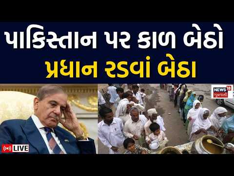 Pakistan Prime News Live | પાકિસ્તાનની ખરાબ દશા શરું! પ્રધાન રડવાં બેઠા | Sahbaz Sharif | PM | News