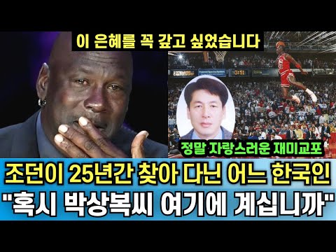 마이클 조던이 가난한 시절 자신을 도와준 한국인을 25년만에 찾자 보여준 엄청난 보답 "평생 이 은혜를 잊은 적이 없습니다"