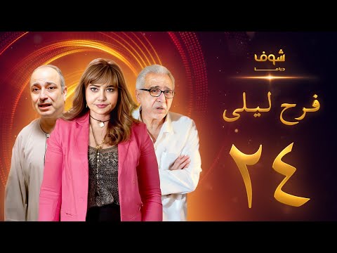 مسلسل فرح ليلى الحلقة 24 - ليلى علوي - فراس سعيد