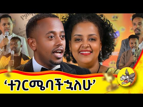 የምትፈጥሩት ነገር አታጡም !!  አያልቅባችሁም!! ! #award #comedianeshetu #donkeytube #dinklejoch  #ገነት #movie #ፍቅር