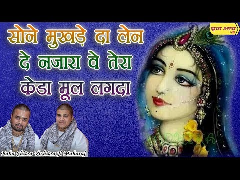 सोने मुखड़े दा लेन दे नजारा वे तेरा केडा मूल लगदा !! कैथल !! 28.10.2017 !! बृज भाव