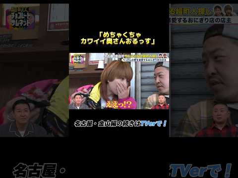 「めちゃくちゃ可愛い奥さんおるっす」#shorts #金山