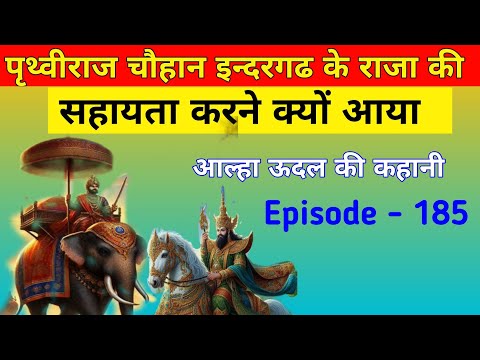 aalha udal ki kahani episode episode - 185. Prithviraj chauhan aur aalha ki ladai.