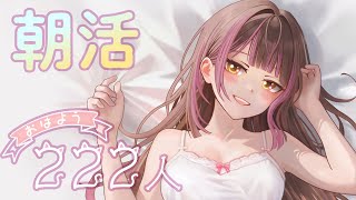 【朝活】222人におはよう言いたいじょ💓初見さんとも挨拶したいな🧸#vtuber #雑談 #shorts