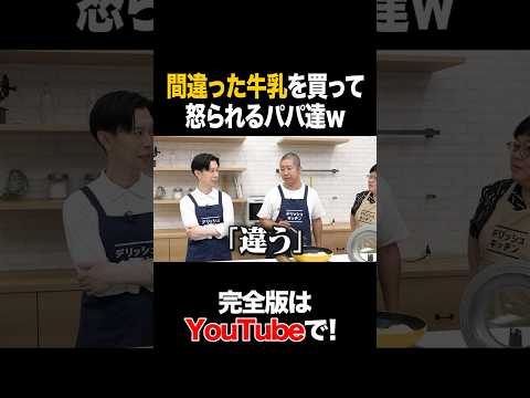 間違った牛乳を買って怒られるパパ達w #ハライチ #タイムマシーン3号 #shorts