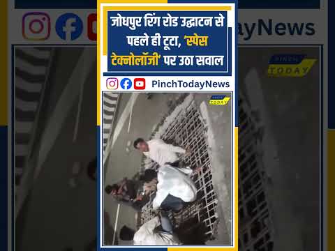 जोधपुर रिंग रोड उद्घाटन से पहले ही टूटा, ‘स्पेस टेक्नोलॉजी’ पर उठा सवाल