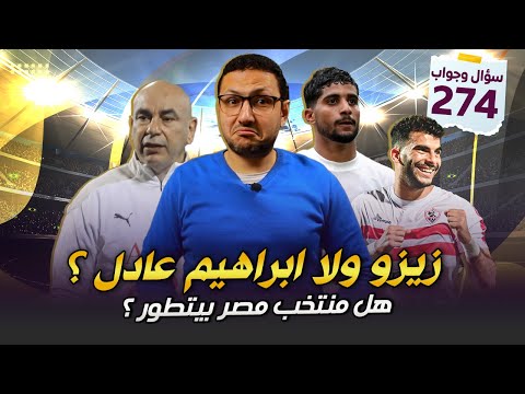 زيزو ولا ابراهيم عادل ؟ .. هل منتخب مصر بيتطور مع حسام حسن ؟ | فى الشبكة