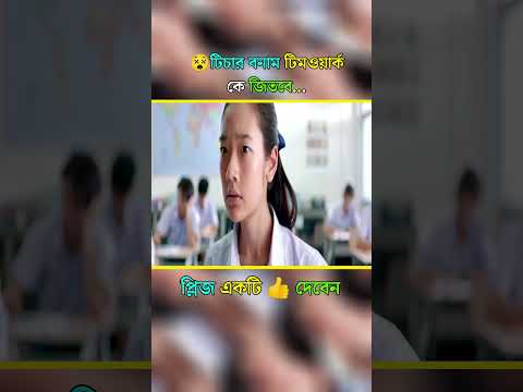 😵টিচার বনাম টিমওয়ার্ক কে জিতবে? #shorts #viralshort