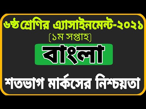 Class 6 Bangla Assignment-2021 || ৬ষ্ঠ শ্রেণির বাংলা এ্যাসাইনমেন্ট-২০২১