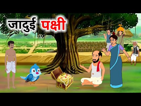 जादूई चिडिया | Hindi Kahani | Moral Stories | Stories | Kahaniya | Cartoon #hindikahanian