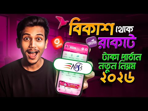 bKash থেকে Rocket এ টাকা পাঠানোর সঠিক নিয়ম 2026 | bKash to other Bank Money Transfer by NPSB | Nagad