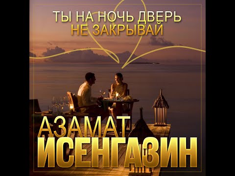 Азамат Исенгазин - Ты на ночь дверь не закрывай/ПРЕМЬЕРА 2025