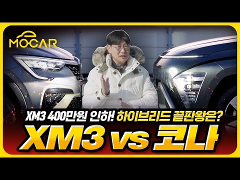 하이브리드 준중형 SUV 국내 최강! 1.르노 XM3 vs 2.현대 코나…당신의 선택은?