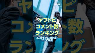 【TOP5】「年功序列を望む新入社員が増 背景」など、ヤフトピでコメント数が多かったニュースランキング（8月22日）