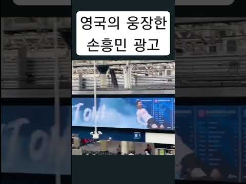 영국 지하철역의 웅장한 손흥민 광고ㄷㄷ