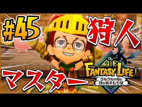 【ファンタジーライフi】ついにマスターランク到達！俺が狩人の神となる！ #45
