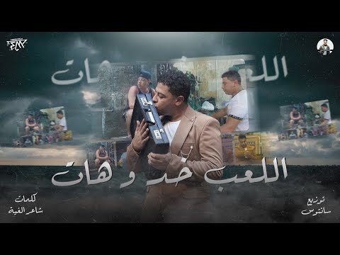 اللعب خد وهات ( ممنوعات يا صحبي ) شاعر الغية [ Official Music Video ] توزيع سانتوس 2024