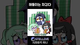해둥이도 내겐 너무 차갑다... #cartoon #comic #vtuber #shorts