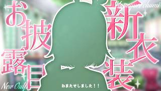 💚〘 #ちゅみ新衣装お披露目 〙正直に言うわ。可愛いわ……。絶対見に来てほしい💚✨！！！ #雑談 Talking〘 花百合ちゅみ/ぶいぱい 