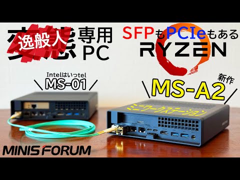 【逸般人専用Ryzen版!】MINISFORUM MS-A2！MS-01との違いやSFP接続など色々試します！