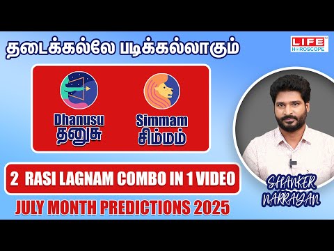 தடைக்கல்லே படிக்கல்லாகும் | தனுசு & சிம்மம் | JULY MONTH PREDICTIONS RASI LAGNAM COMBO