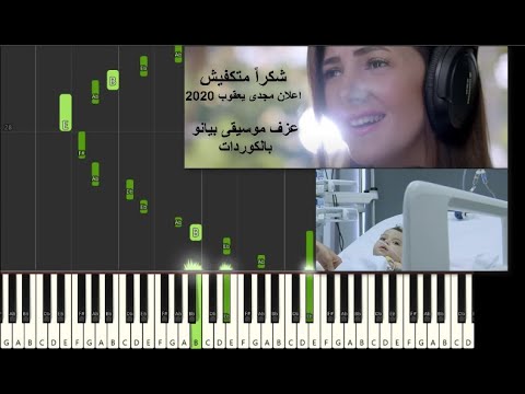 دنيا سمير غانم - شكرا متكفيش |موسيقي اعلان اغنية مؤسسة مجدي يعقوب للقلب - رمضان ٢٠٢٠ | Ramadan 2020
