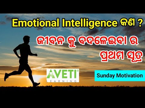 What is Emotional Intelligence? ଭାବପ୍ରବଣ ବୁଦ୍ଧି | Emotional Intelligence odia |  Sunday Motivation