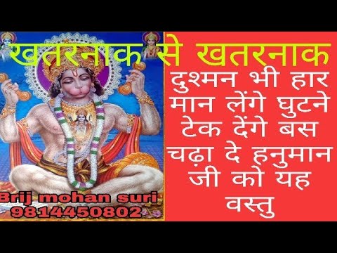 खतरनाक से खतरनाक दुश्मन भी हार मान लेंगे घुटने टेक देंगे अगर हनुमान जी को चढ़ा दें यह एक वस्तु