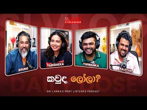 කවුද ලෝලා?