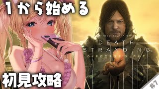 【 #DEATHSTRANDING 】『 完全初見 』人生初めての小島作品…！初めてでも攻略できる？！#7【 #デスストランディング #完全