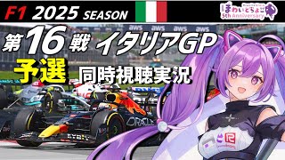 【LIVE】F1 2025 Rd.16 イタリアGP 予選 同時視聴 実況【#f1 】 【ほわいと ちょこ/Vtuber】
