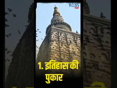 "महाबोधि आंदोलन सफल होगा? ये 5 वजहें ज़रूर जानिए!"