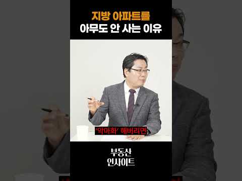 지방 아파트를 아무도 안 사는 이유 #아파트 #부동산 #지방부동산 #김인만