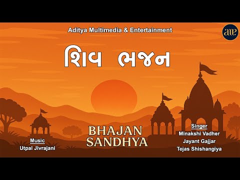 Shiv Bhajan | Bhajan Sandhya | શિવ ભજન । ભજન સંધ્યા