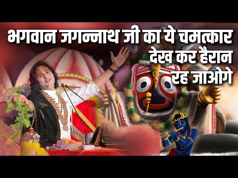 भगवान जगन्नाथ जी का ये चमत्कार देख कर हैरान रह जाओगे | श्री अनिरुद्धाचार्य जी महाराज | Sadhna TV