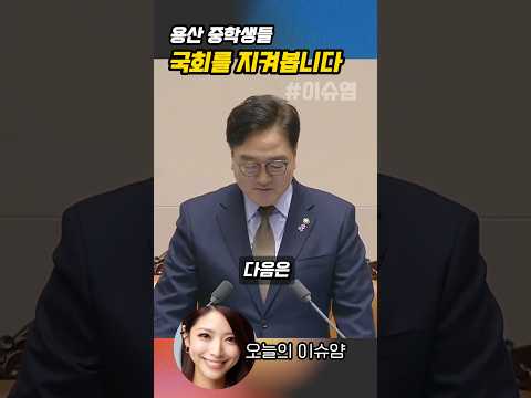 소리 지르는 국회...중학생들 앞에서?