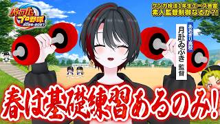 【初見パワプロ#2】　1年目は大事ですよ。筋トレしかさせません　【#あおぎり高校野球部】【月赴ゐぶき/あおぎり高校】