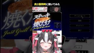 現実の肉とゲームの肉を同時に焼いてみた　#vtuber #shorts