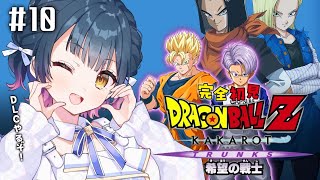 【ドラゴンボールZ : KAKAROT】# 10 ⋮ ガチ初見！-TRUNKS- 希望の戦士 ¦ この世界のことを教えてください【にじさんじ