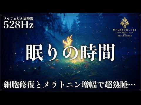 【深い眠りと修復】ソルフェジオ周波数528HzでDNAを修復していく眠りへ…メラトニン分泌を促進して脳を超熟睡へ導く睡眠音楽