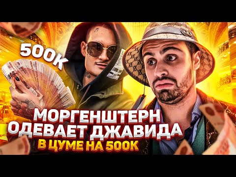 MORGENSHTERN ОДЕВАЕТ ДЖАВИДА В ЦУМЕ