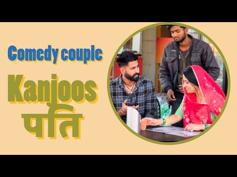 Kanjoos पति😹🤣 comedy video 🤣restaurant #couplecomedy #funny #husbandwifecomedy #trending #explore