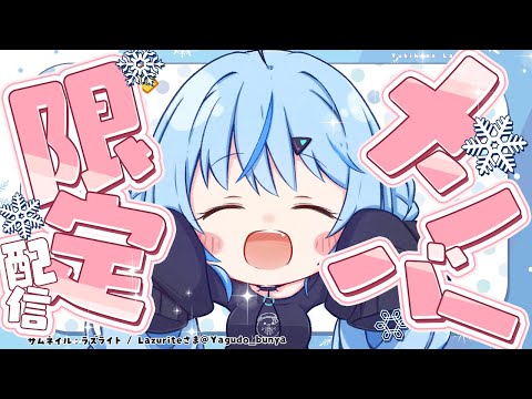 【メンバー限定】8月最後のメンバー限定雑談！【雪花ラミィ /ホロライブ】