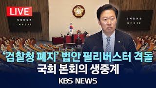 [🔴LIVE] 국회 본회의 필리버스터 생중계/ '검찰청 폐지' 정부조직법 개정안 등 상정/2025년 9월 26일(금)/KBS
